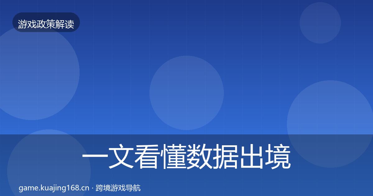 一文看懂数据出境安全风险预警清单｜2027年