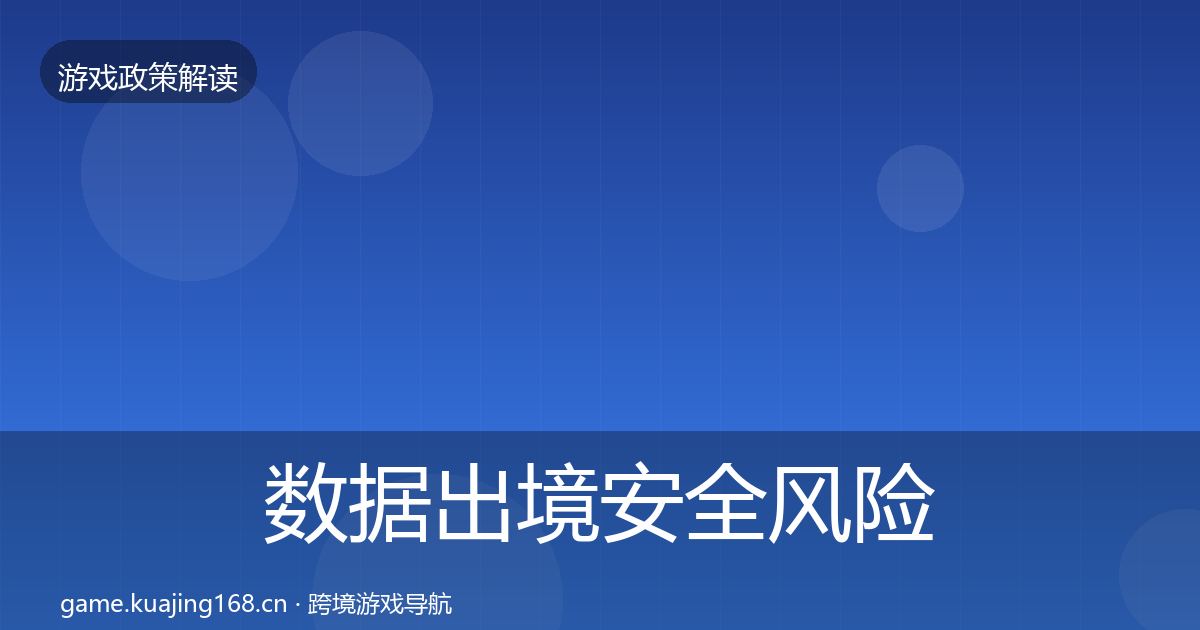 数据出境安全风险预警清单全指南：2027年