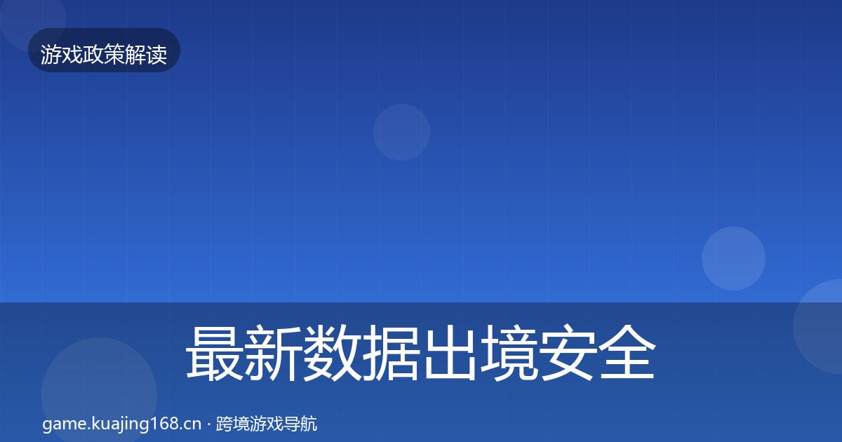 最新数据出境安全风险预警清单