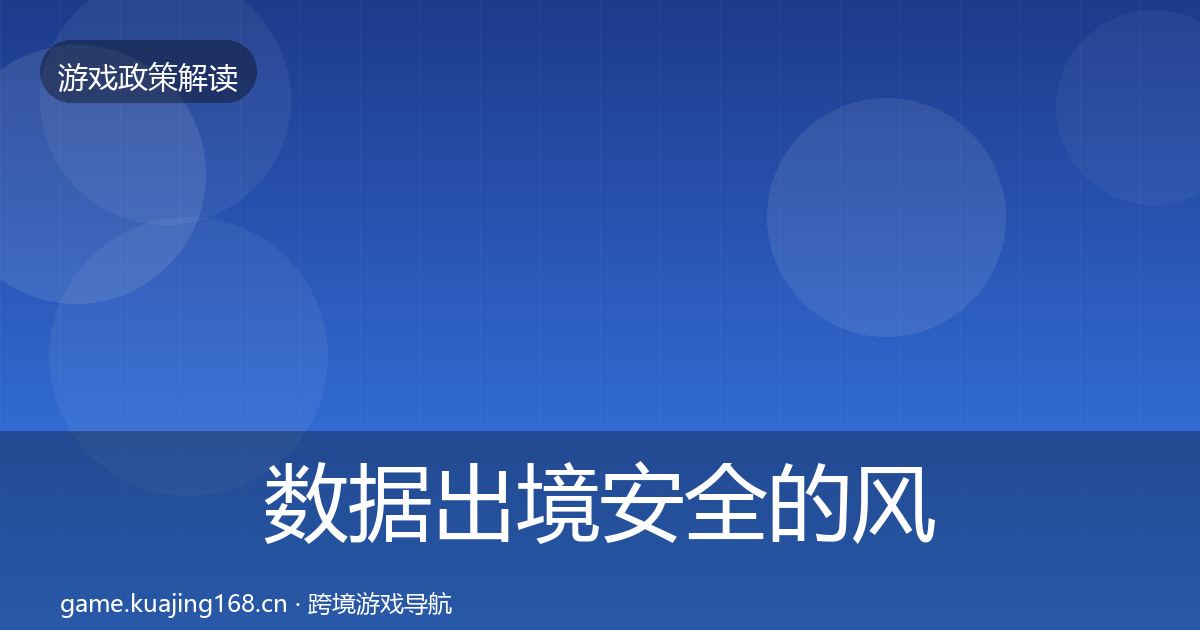 数据出境安全的风险预警清单（最新）