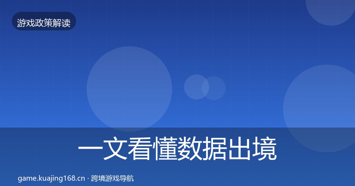 一文看懂数据出境安全风险预警清单｜最新