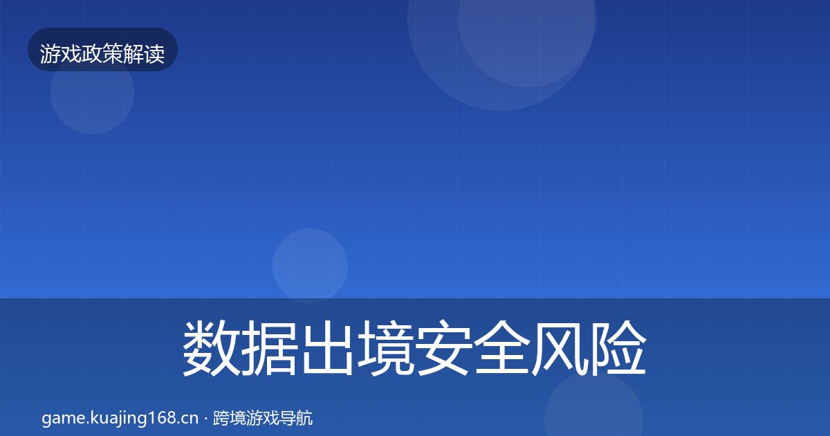 数据出境安全风险预警清单全指南:最新