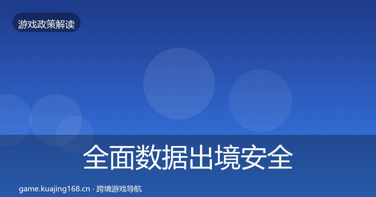 全面数据出境安全风险预警清单