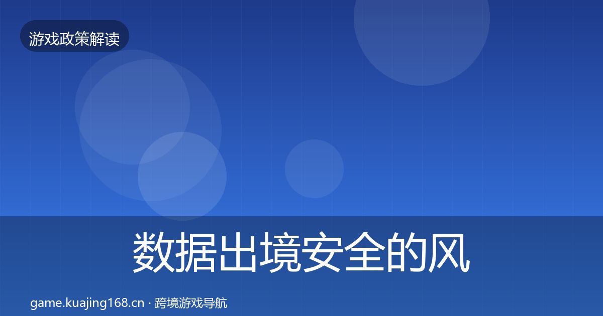 数据出境安全的风险预警清单（全面）