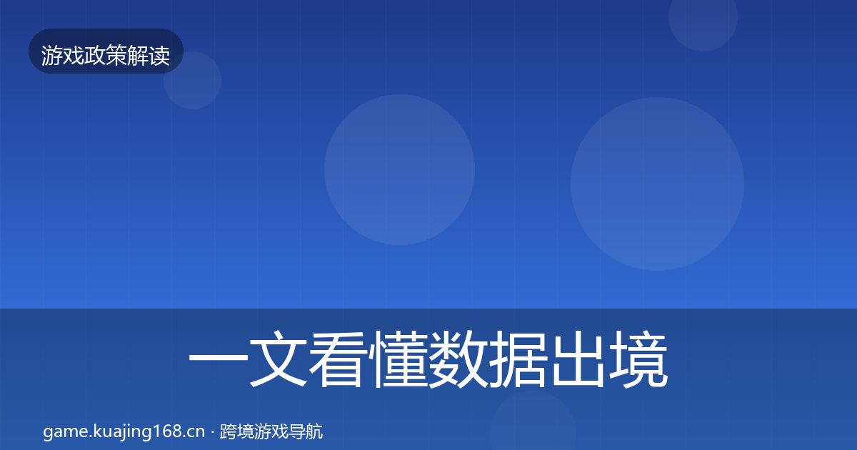 一文看懂数据出境安全风险预警清单｜全面