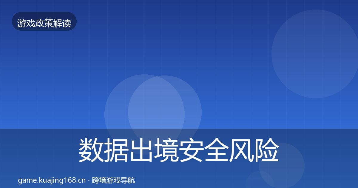 数据出境安全风险预警清单全指南：全面