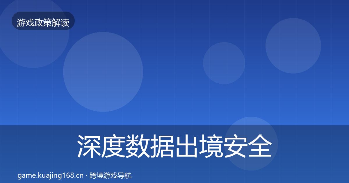 深度数据出境安全风险预警清单
