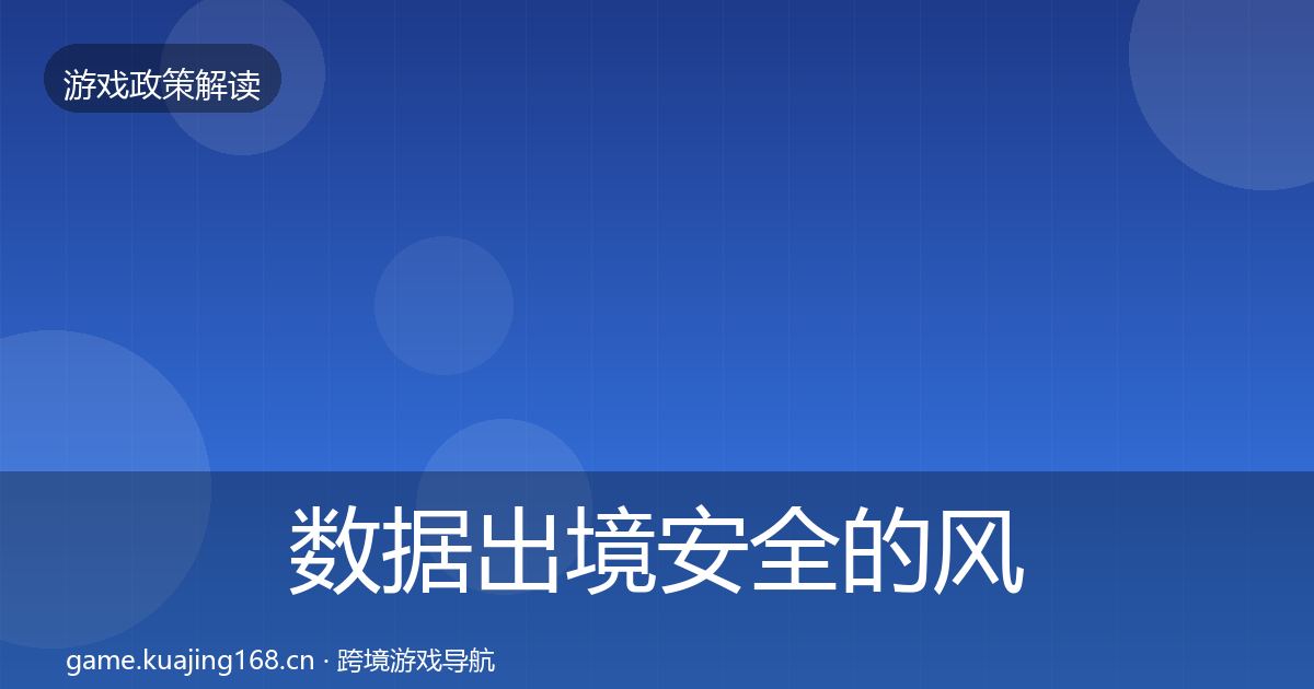 数据出境安全的风险预警清单（深度）