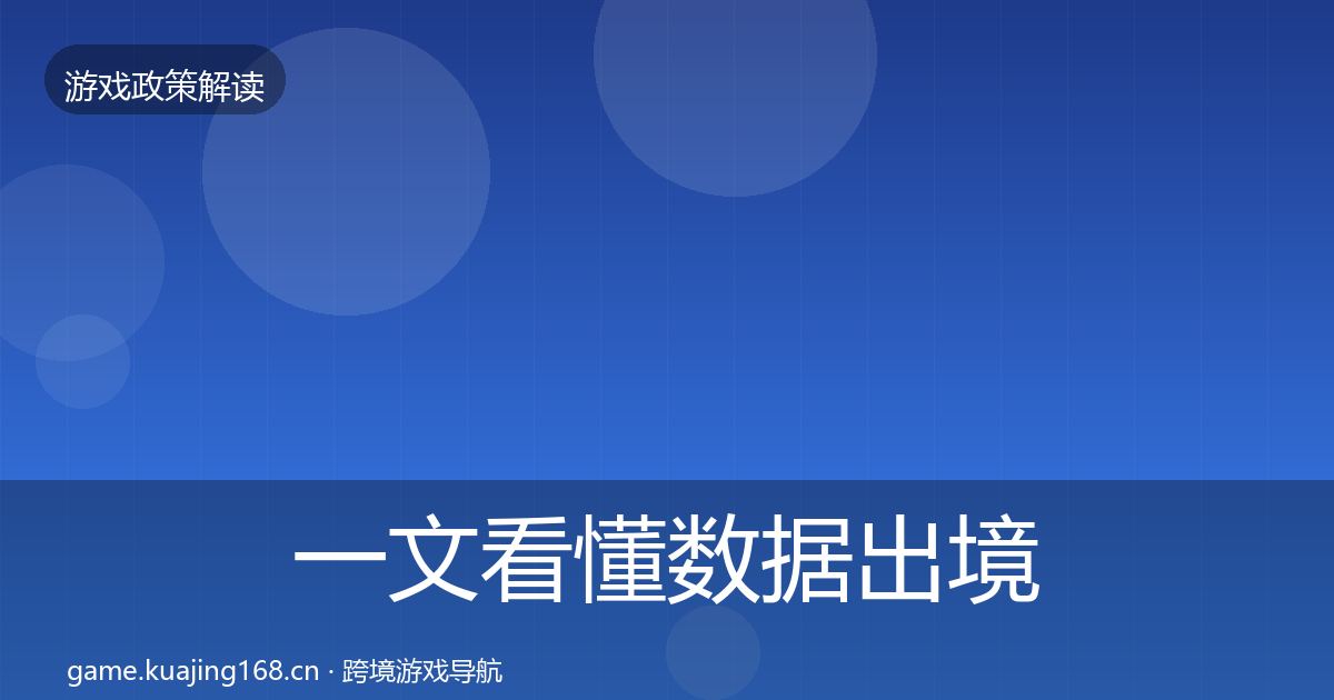 一文看懂数据出境安全风险预警清单｜深度