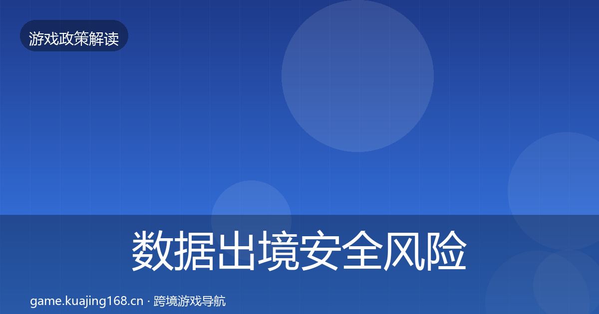 数据出境安全风险预警清单全指南:深度