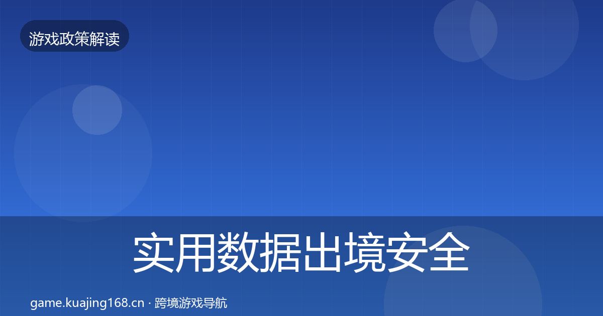 实用数据出境安全风险预警清单