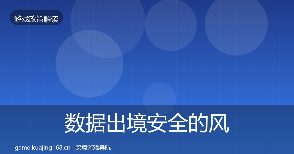 数据出境安全的风险预警清单（实用）
