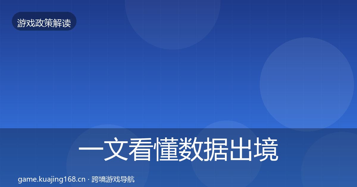 一文看懂数据出境安全风险预警清单｜实用