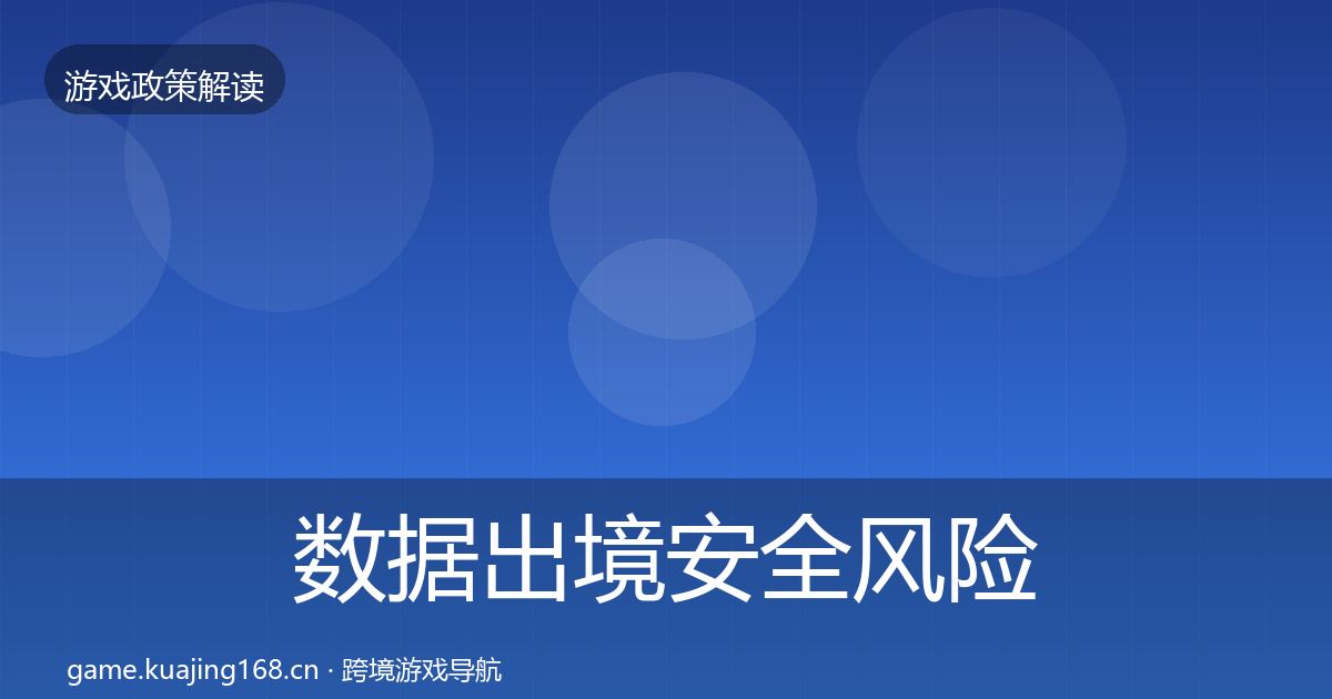 数据出境安全风险预警清单全指南:实用