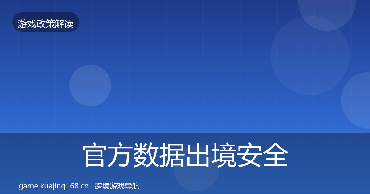 官方数据出境安全风险预警清单