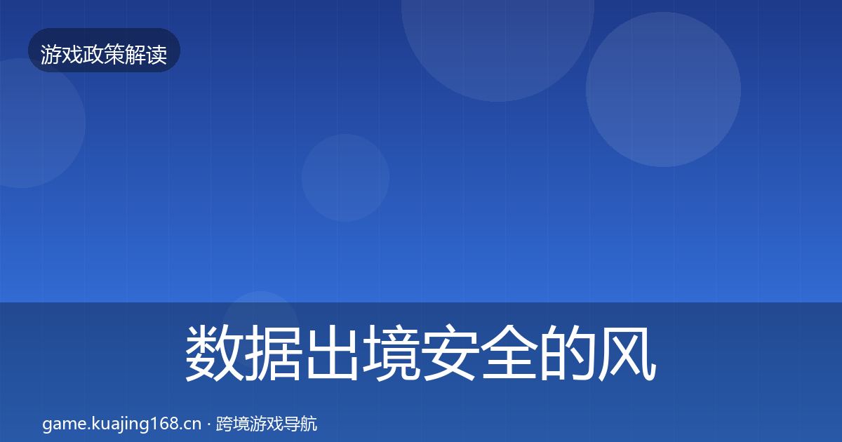 数据出境安全的风险预警清单（官方）