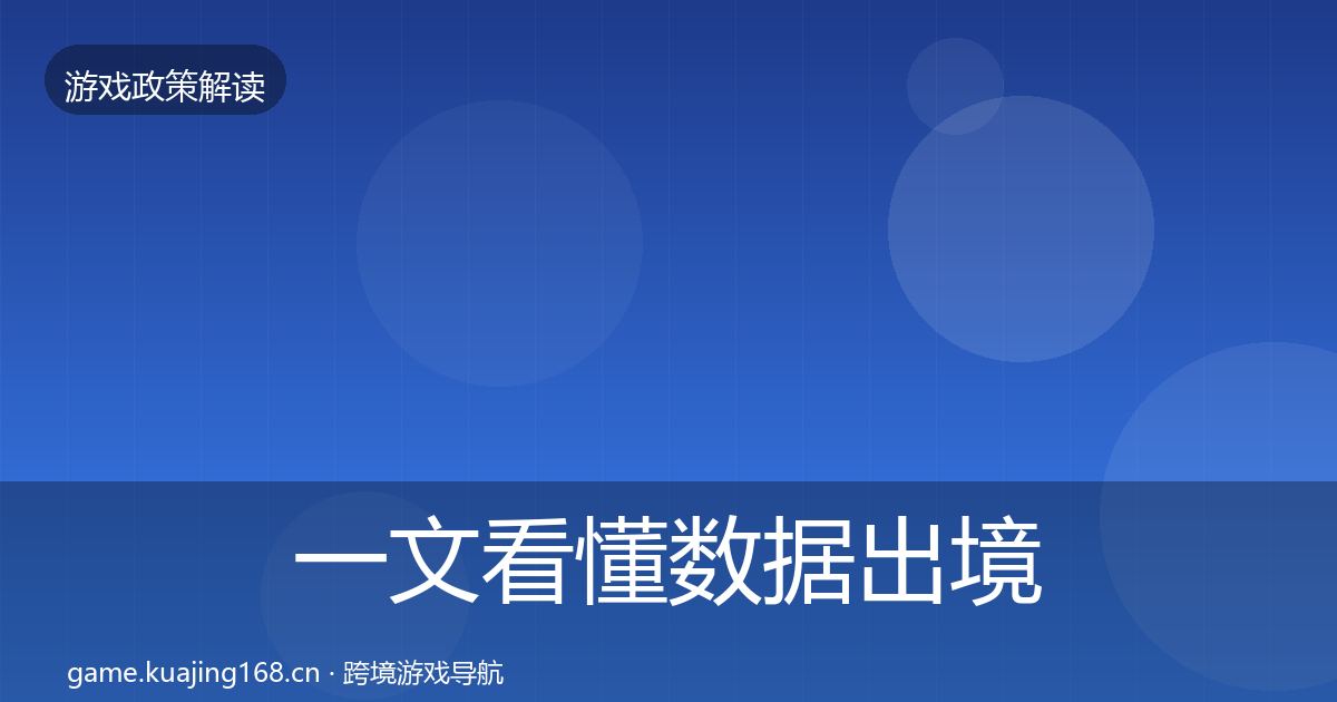 一文看懂数据出境安全风险预警清单｜官方
