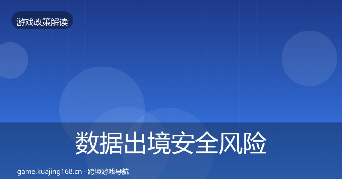 数据出境安全风险预警清单全指南：官方