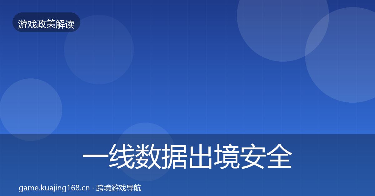 一线数据出境安全风险预警清单