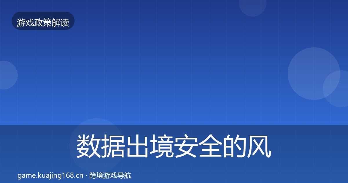 数据出境安全的风险预警清单（一线）