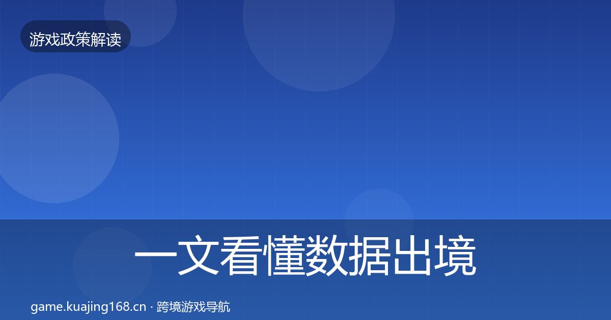 一文看懂数据出境安全风险预警清单｜一线