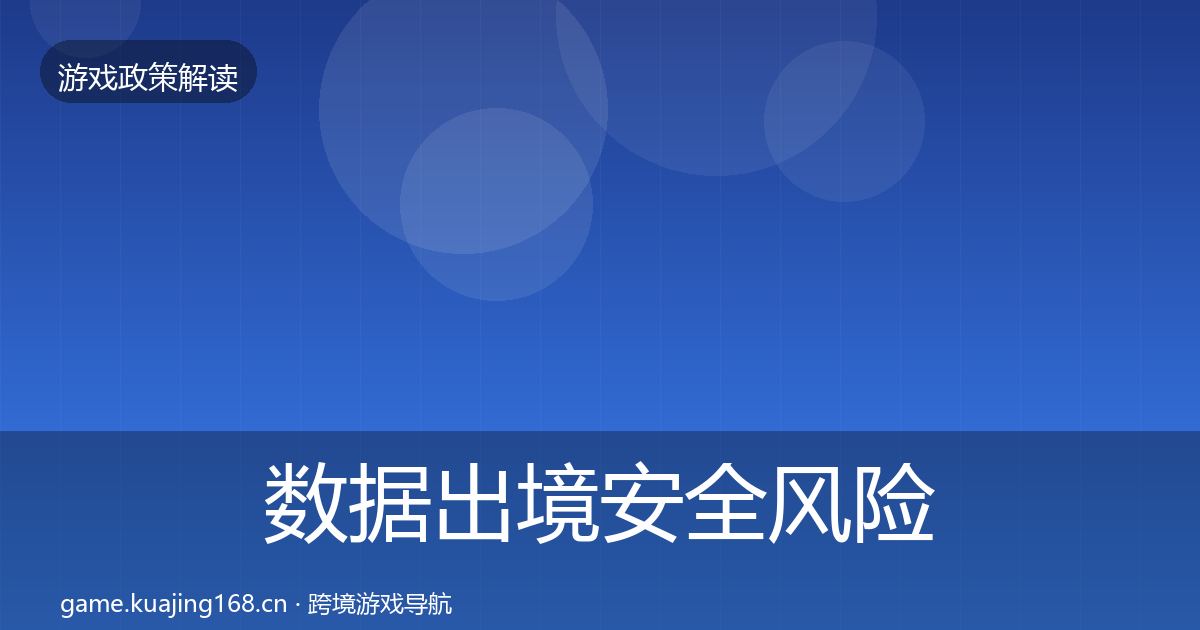 数据出境安全风险预警清单全指南：一线