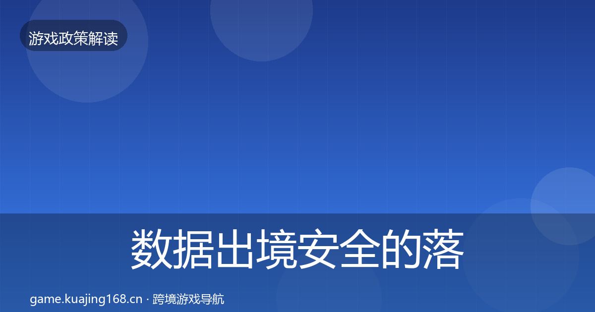 数据出境安全的落地步骤（2026年）