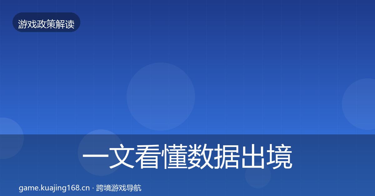 一文看懂数据出境安全落地步骤｜2026年