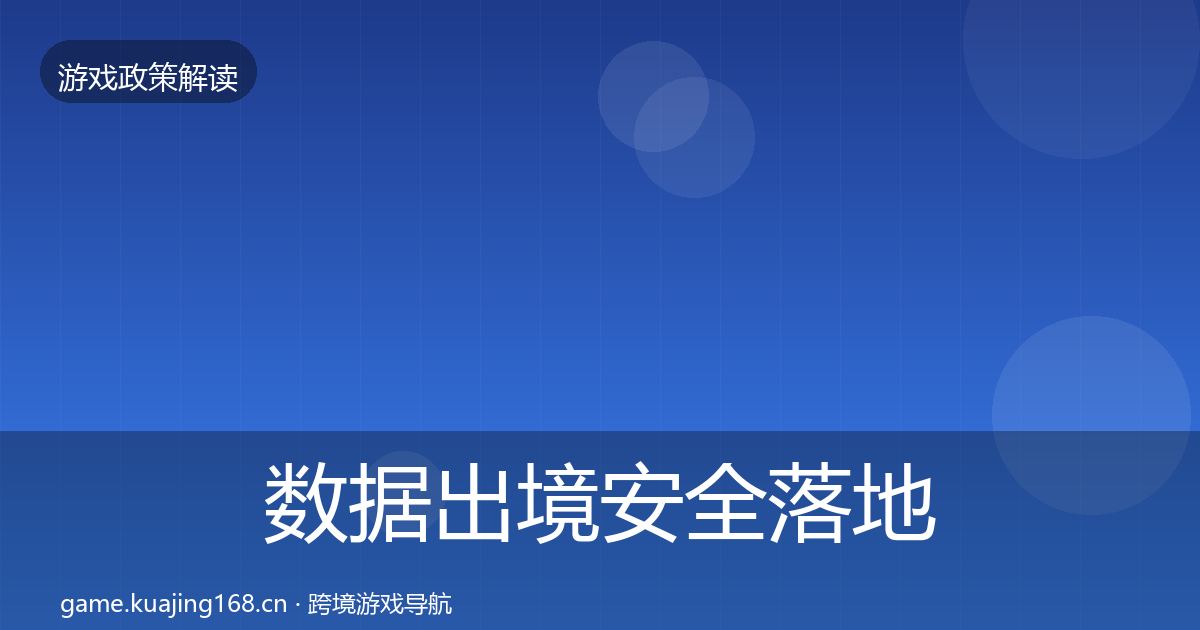 数据出境安全落地步骤全指南：2026年