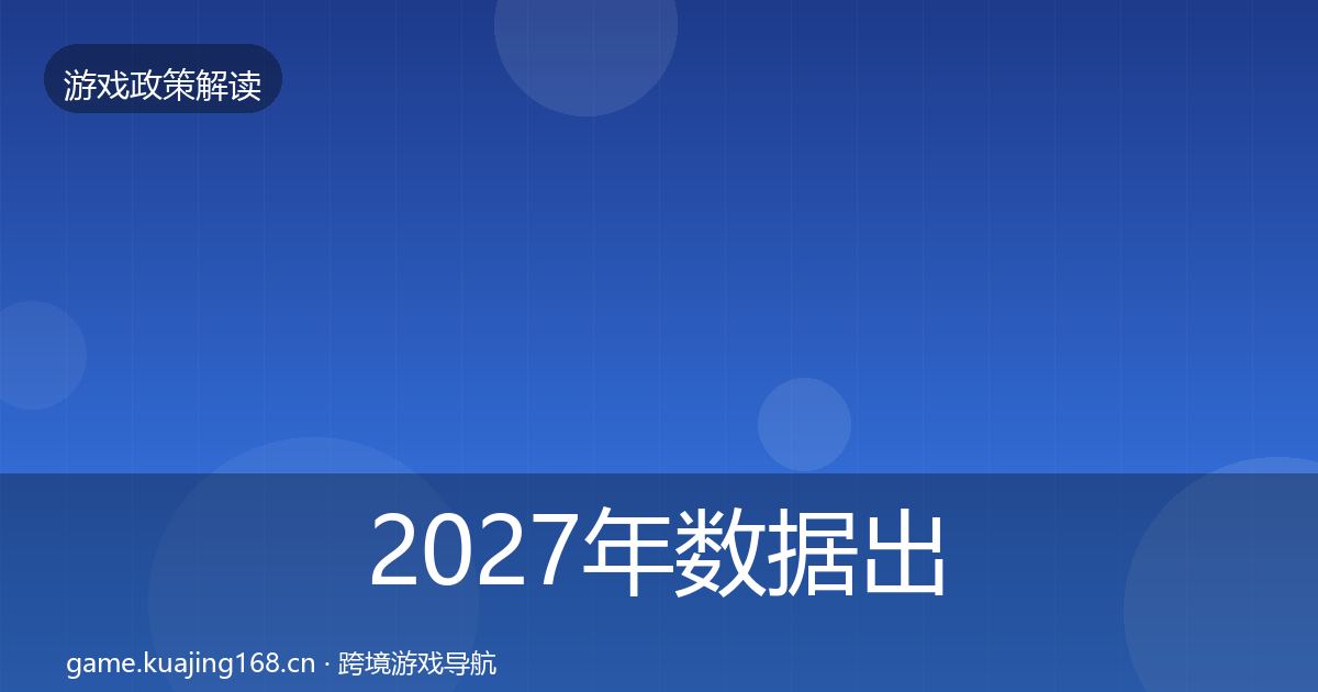 2027年数据出境安全落地步骤