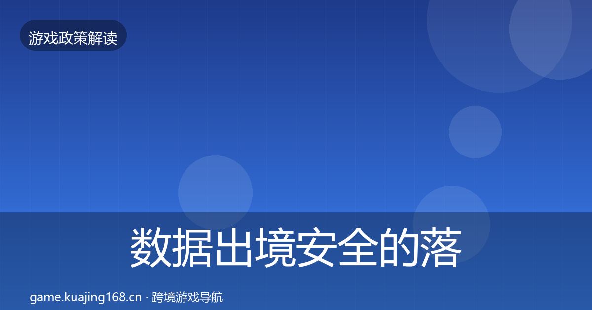 数据出境安全的落地步骤（2027年）