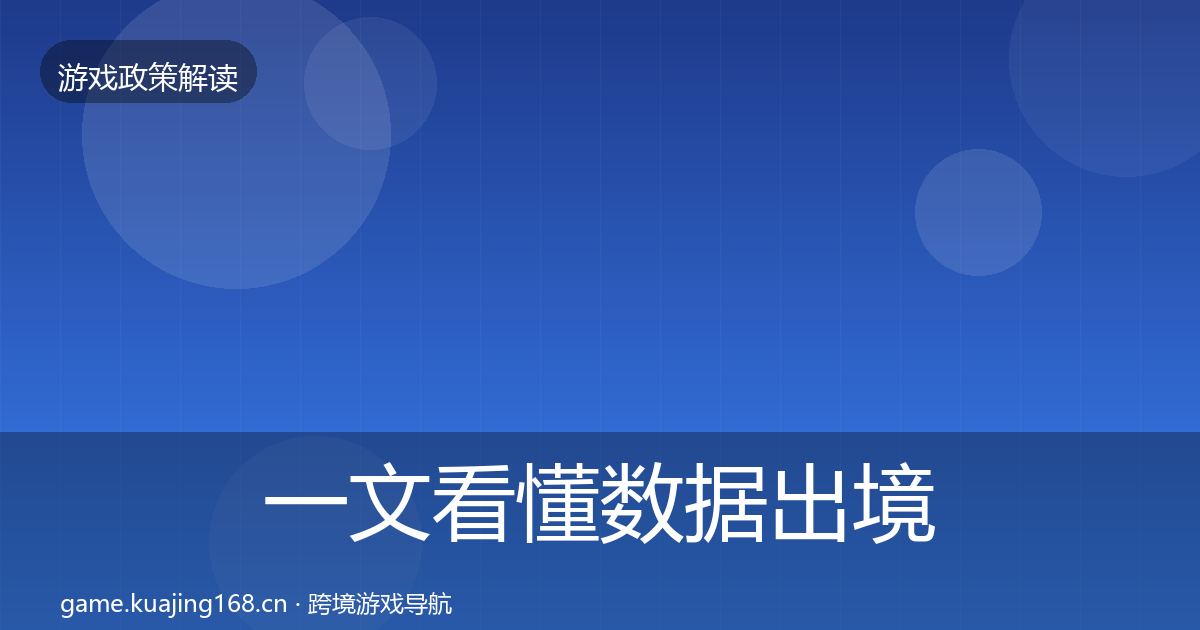 一文看懂数据出境安全落地步骤｜2027年