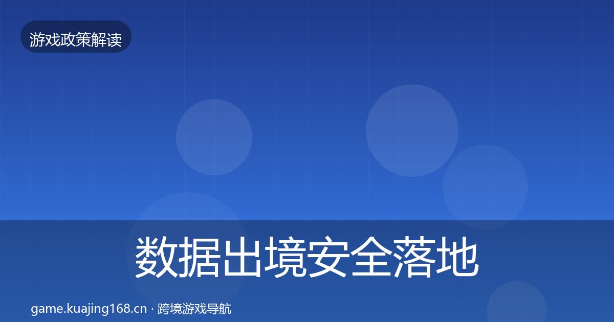 数据出境安全落地步骤全指南：2027年