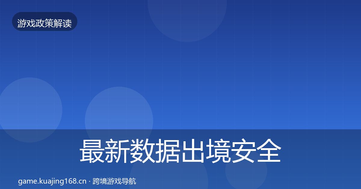 最新数据出境安全落地步骤