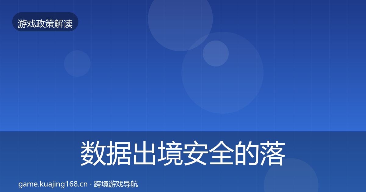 数据出境安全的落地步骤（最新）