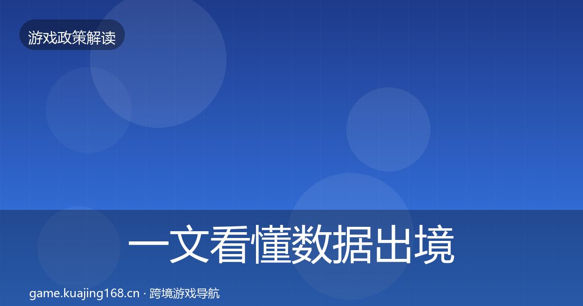 一文看懂数据出境安全落地步骤｜最新