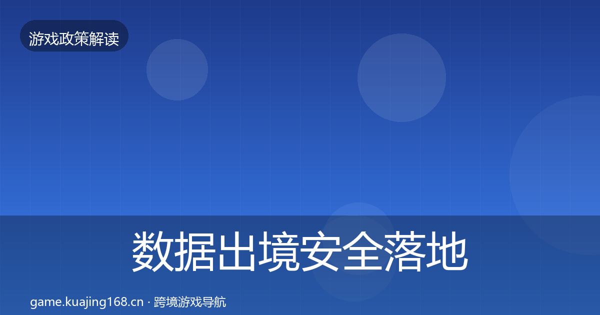 数据出境安全落地步骤全指南：最新