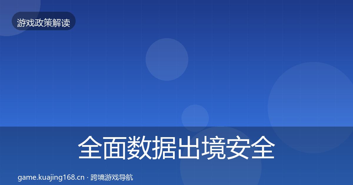 全面数据出境安全落地步骤
