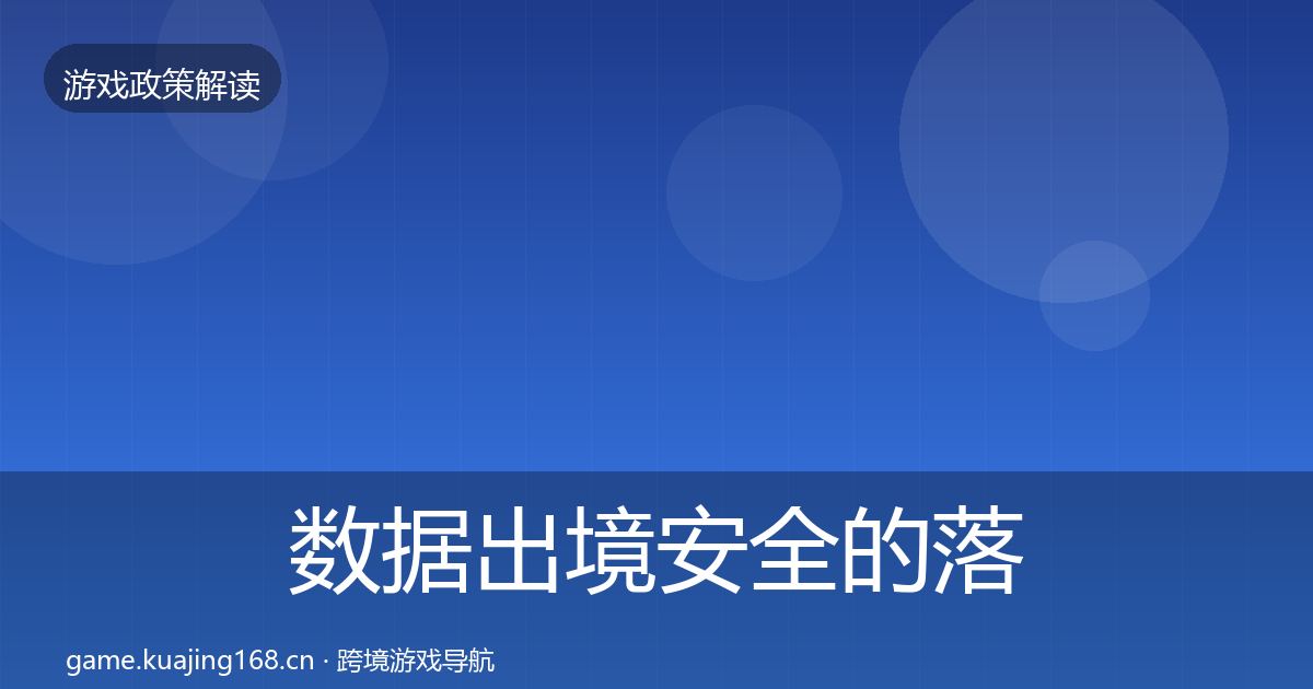 数据出境安全的落地步骤（全面）