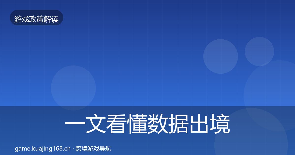 一文看懂数据出境安全落地步骤｜全面