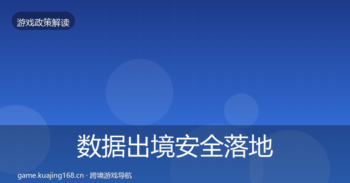 数据出境安全落地步骤全指南：全面