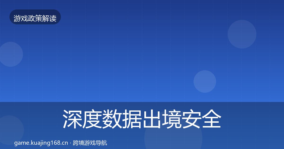 深度数据出境安全落地步骤