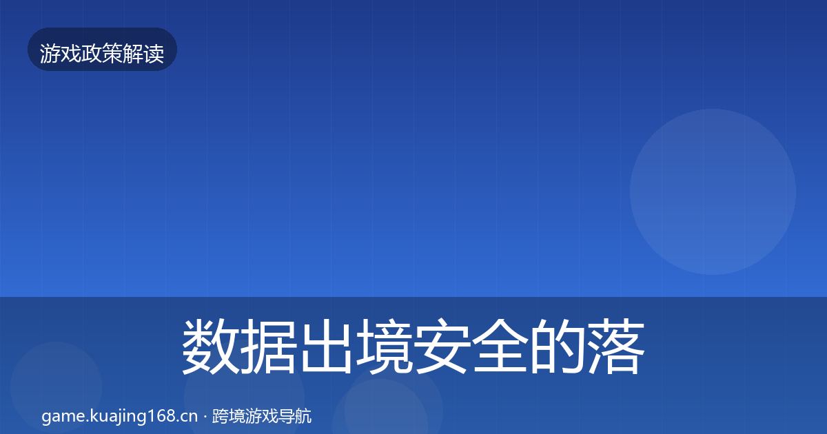 数据出境安全的落地步骤（深度）