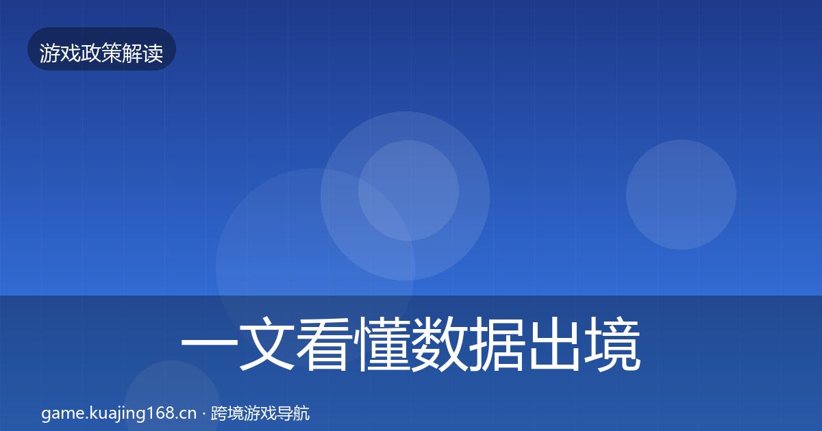 一文看懂数据出境安全落地步骤｜深度