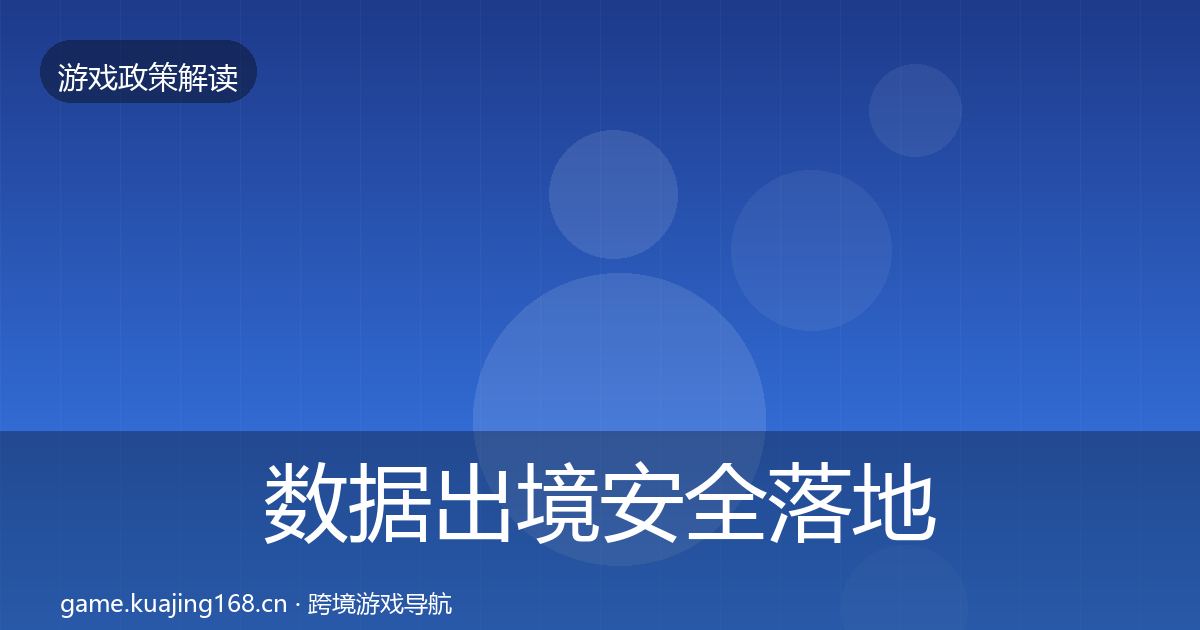 数据出境安全落地步骤全指南：深度