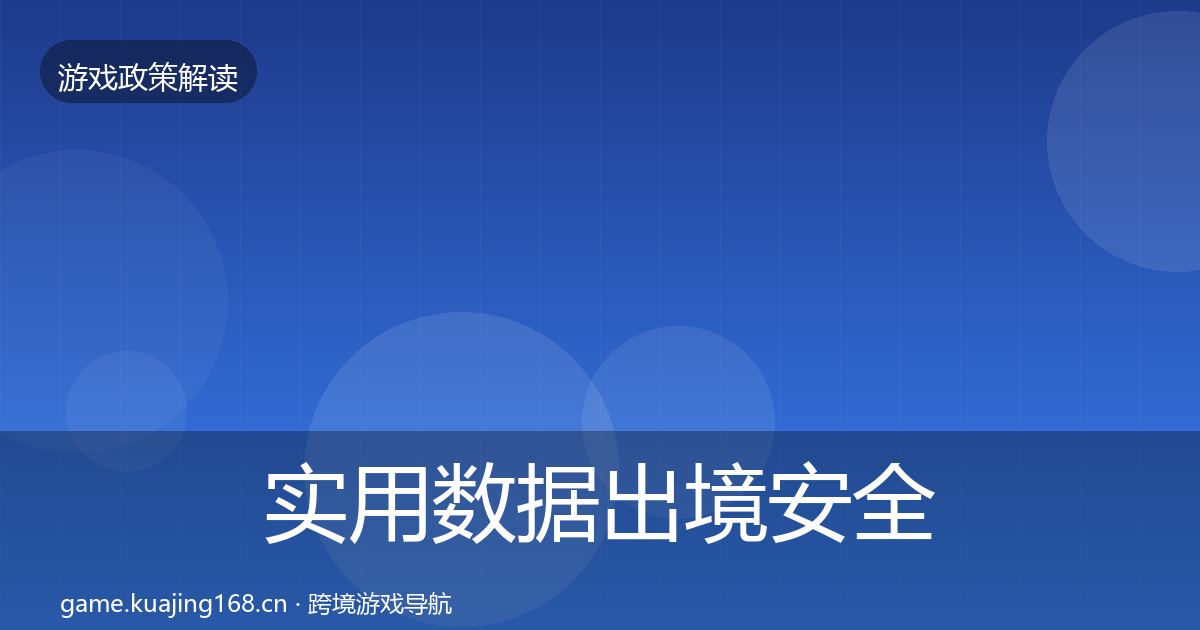 实用数据出境安全落地步骤
