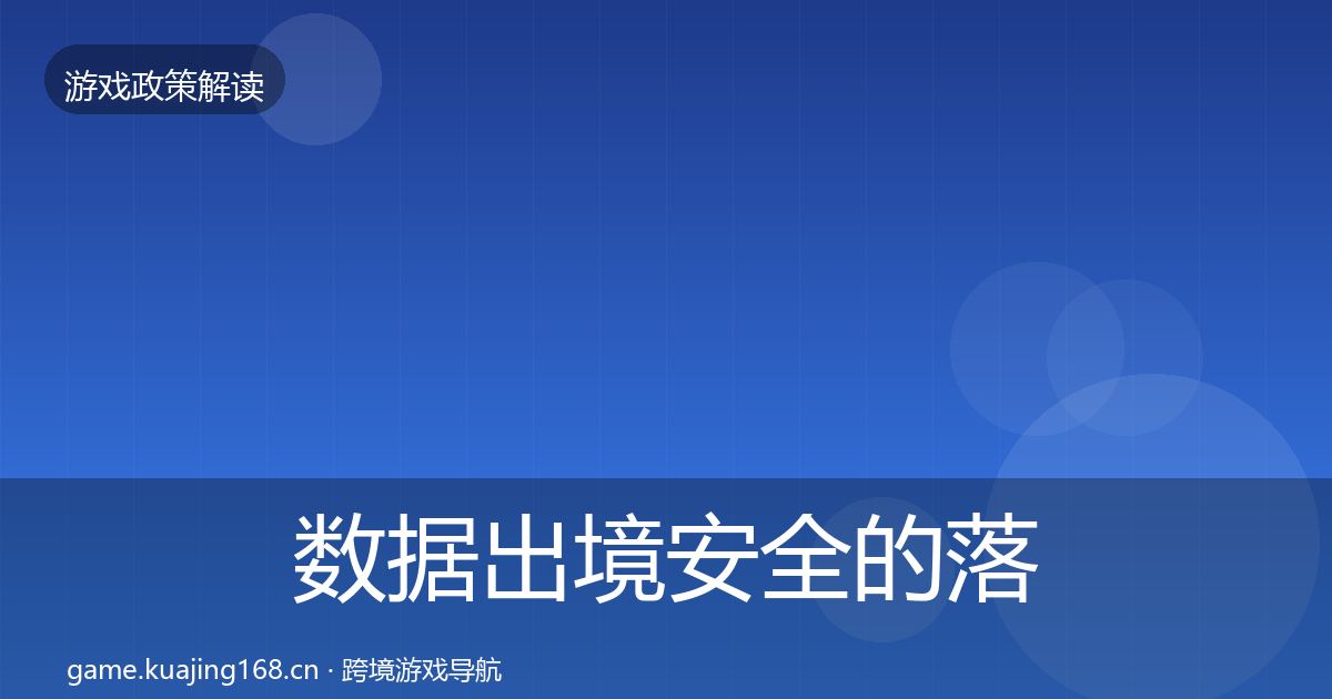 数据出境安全的落地步骤（实用）