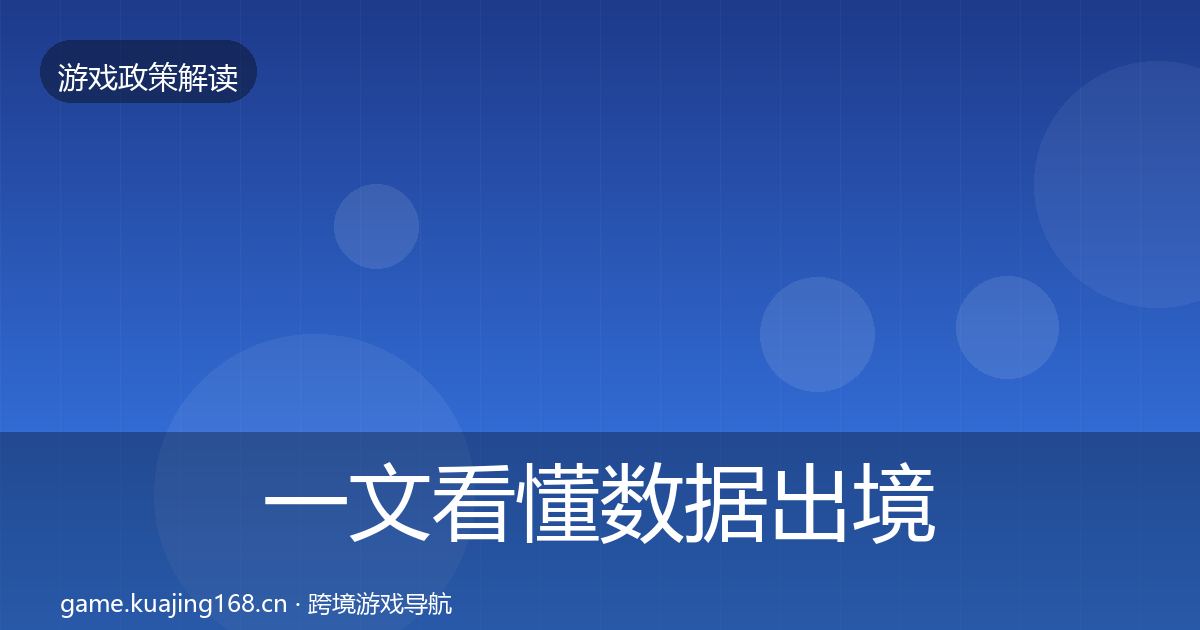 一文看懂数据出境安全落地步骤|实用