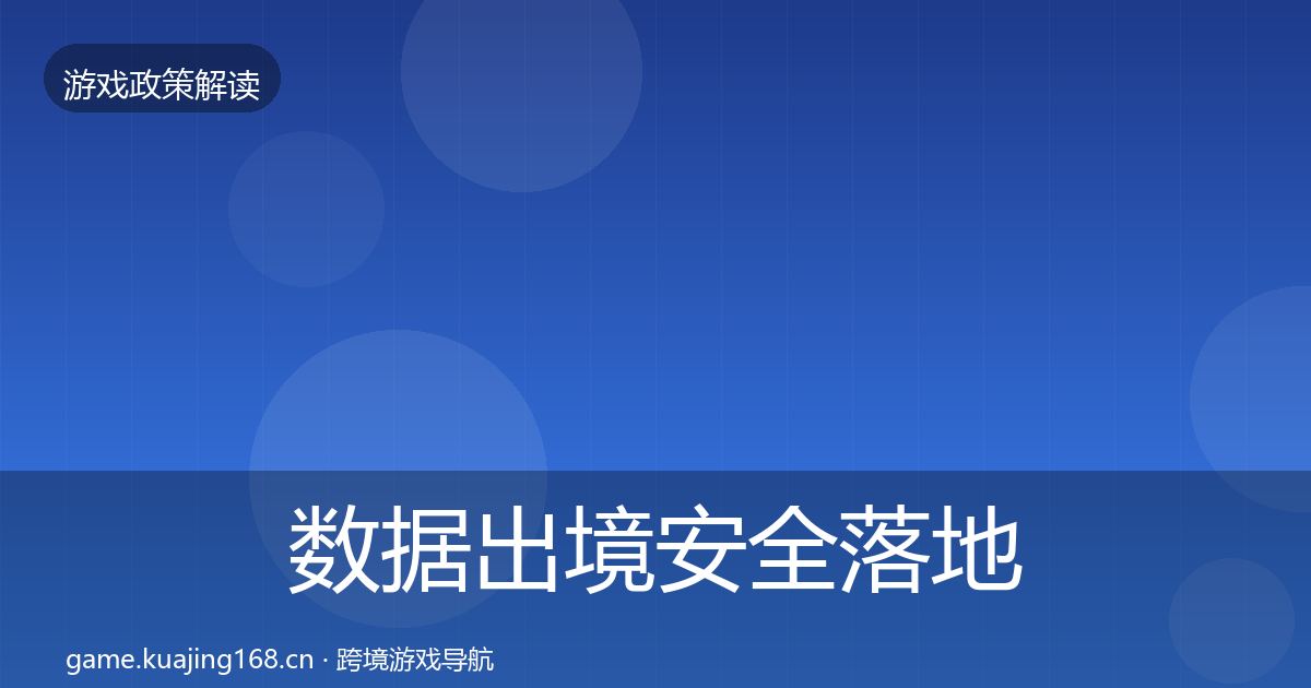 数据出境安全落地步骤全指南：实用