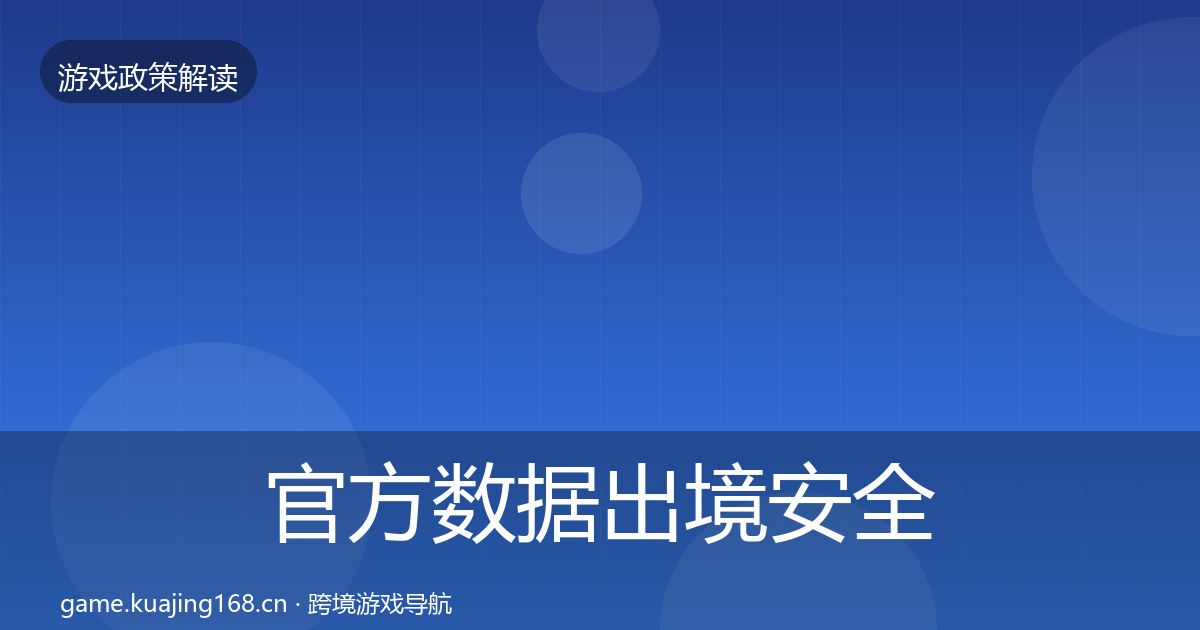 官方数据出境安全落地步骤